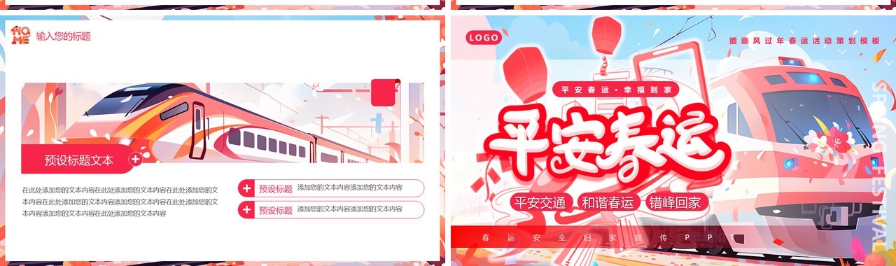 粉色插画风春节平安春运PPT模板