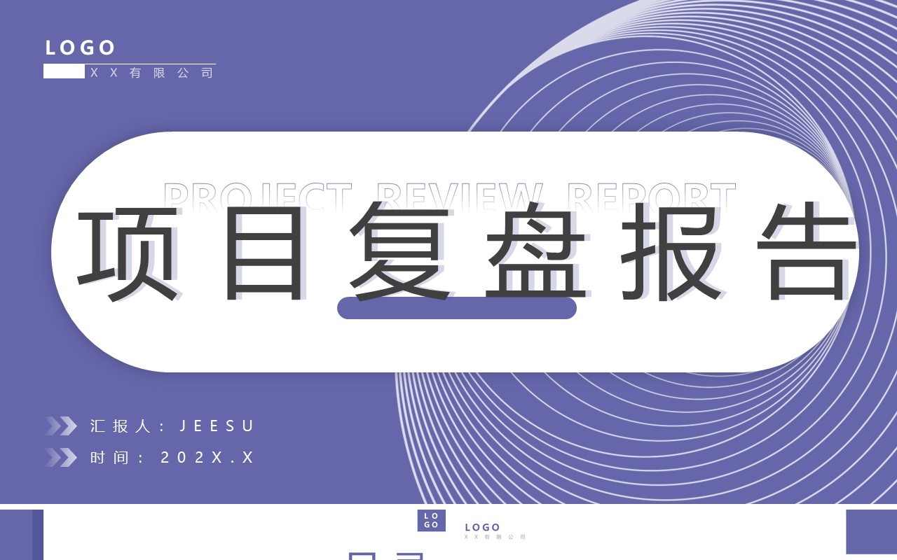 紫色简约风项目复盘报告PPT通用模板