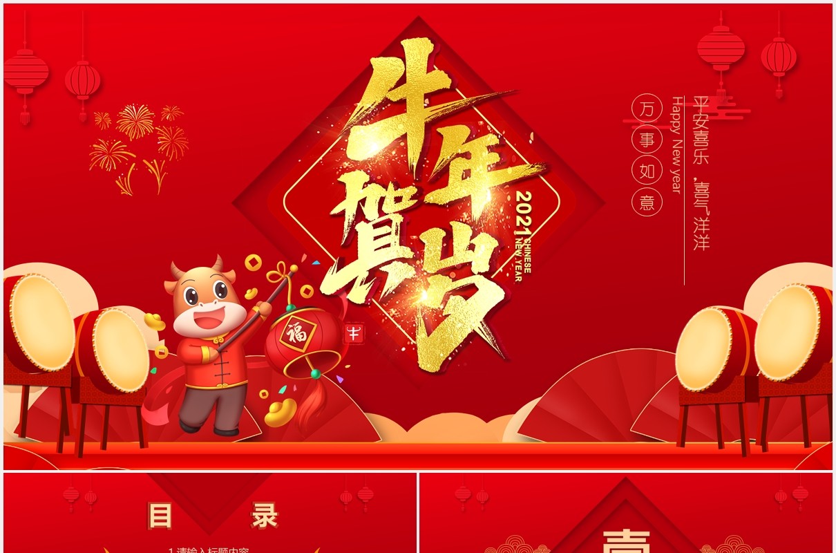 2021红色牛年春节喜庆贺岁年会中国风通用PPT模板