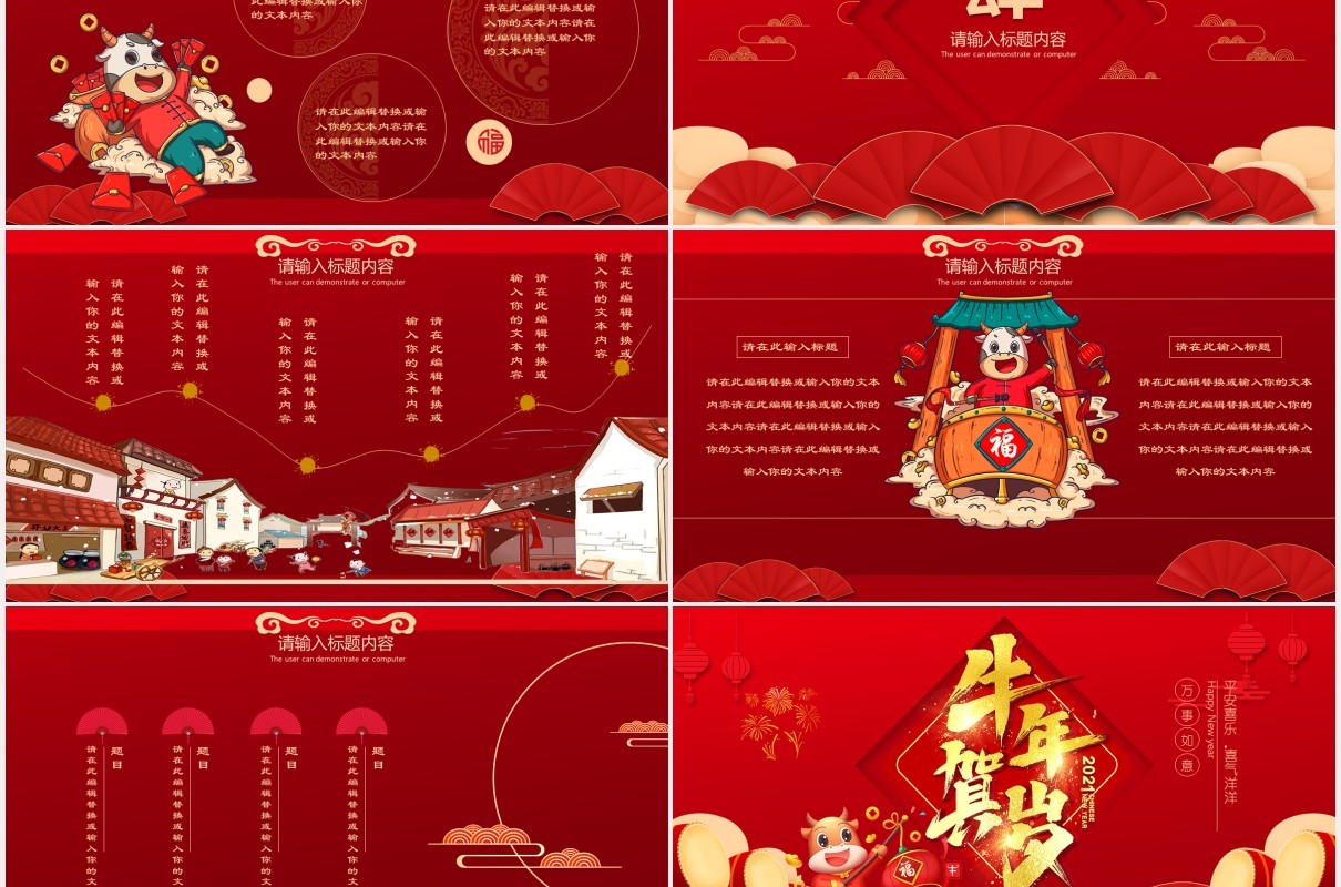 2021红色牛年春节喜庆贺岁年会中国风通用PPT模板