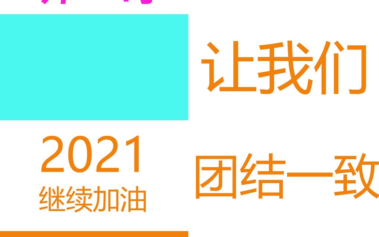 酷炫撞色企业年会快闪动态PPT模板