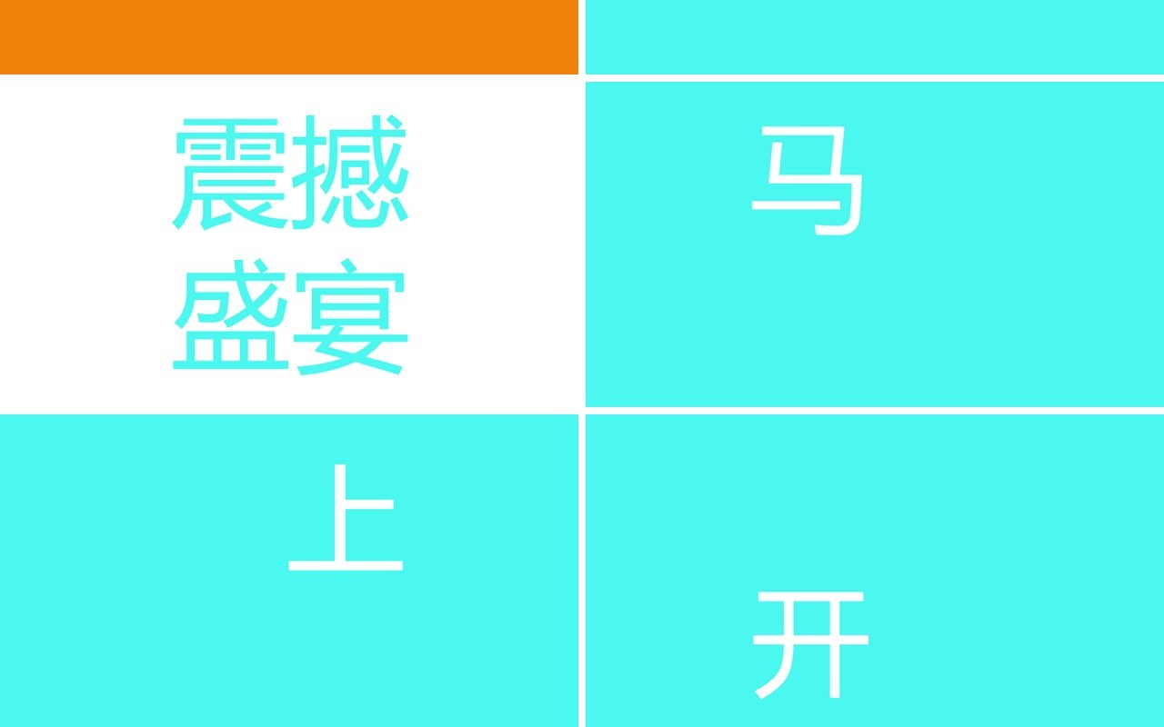 酷炫撞色企业年会快闪动态PPT模板