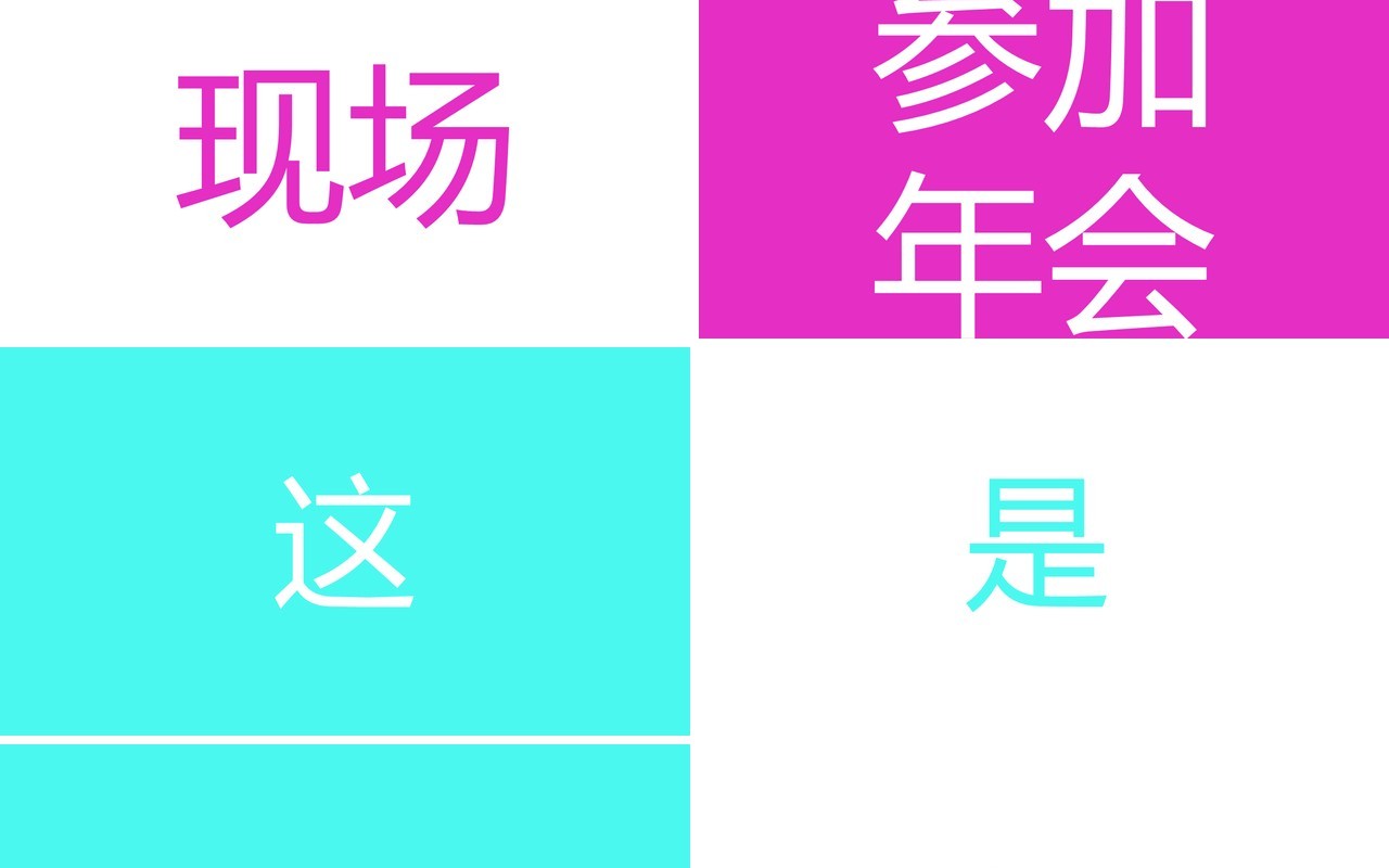 酷炫撞色企业年会快闪动态PPT模板