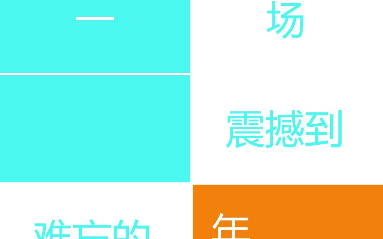 酷炫撞色企业年会快闪动态PPT模板