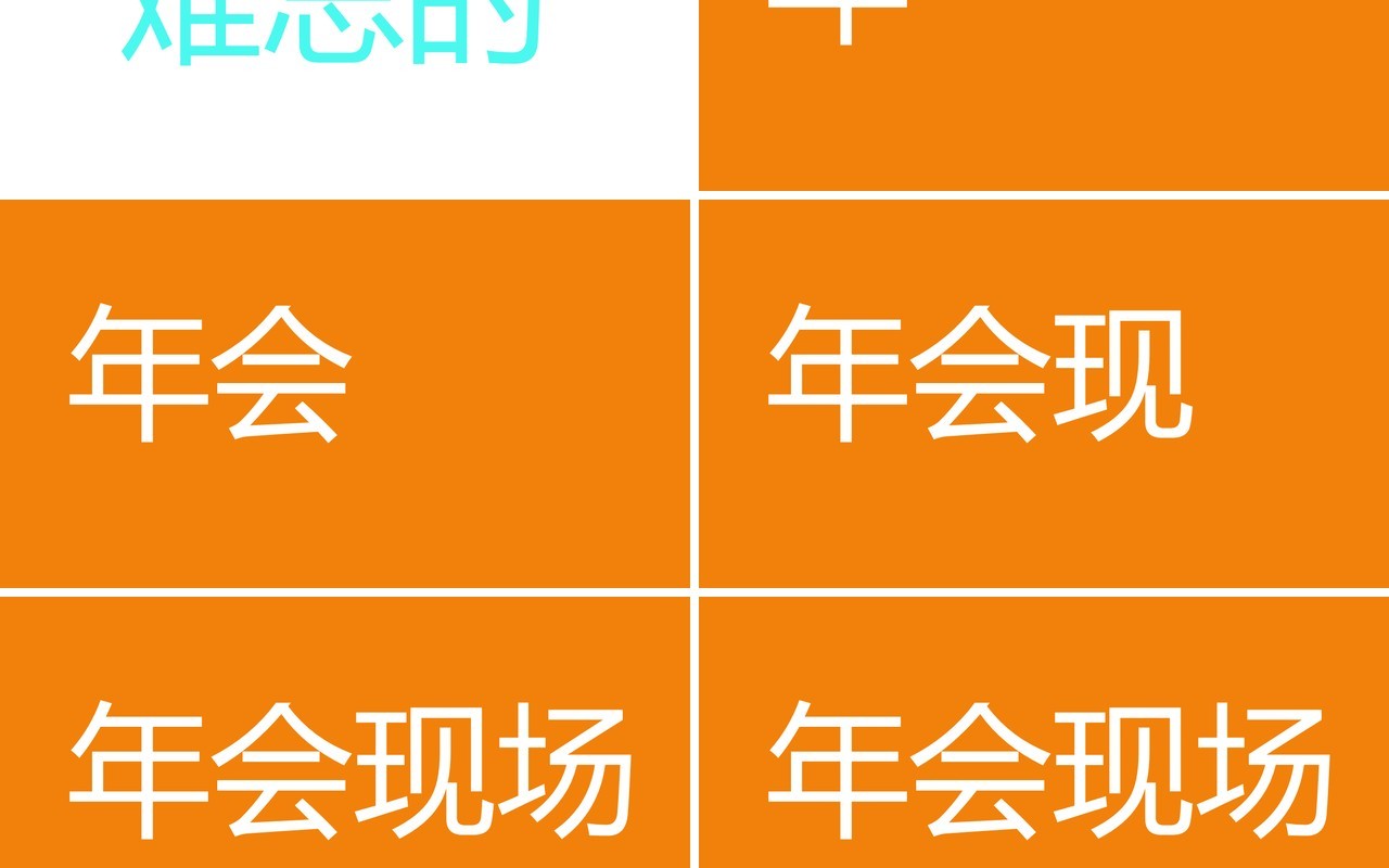 酷炫撞色企业年会快闪动态PPT模板