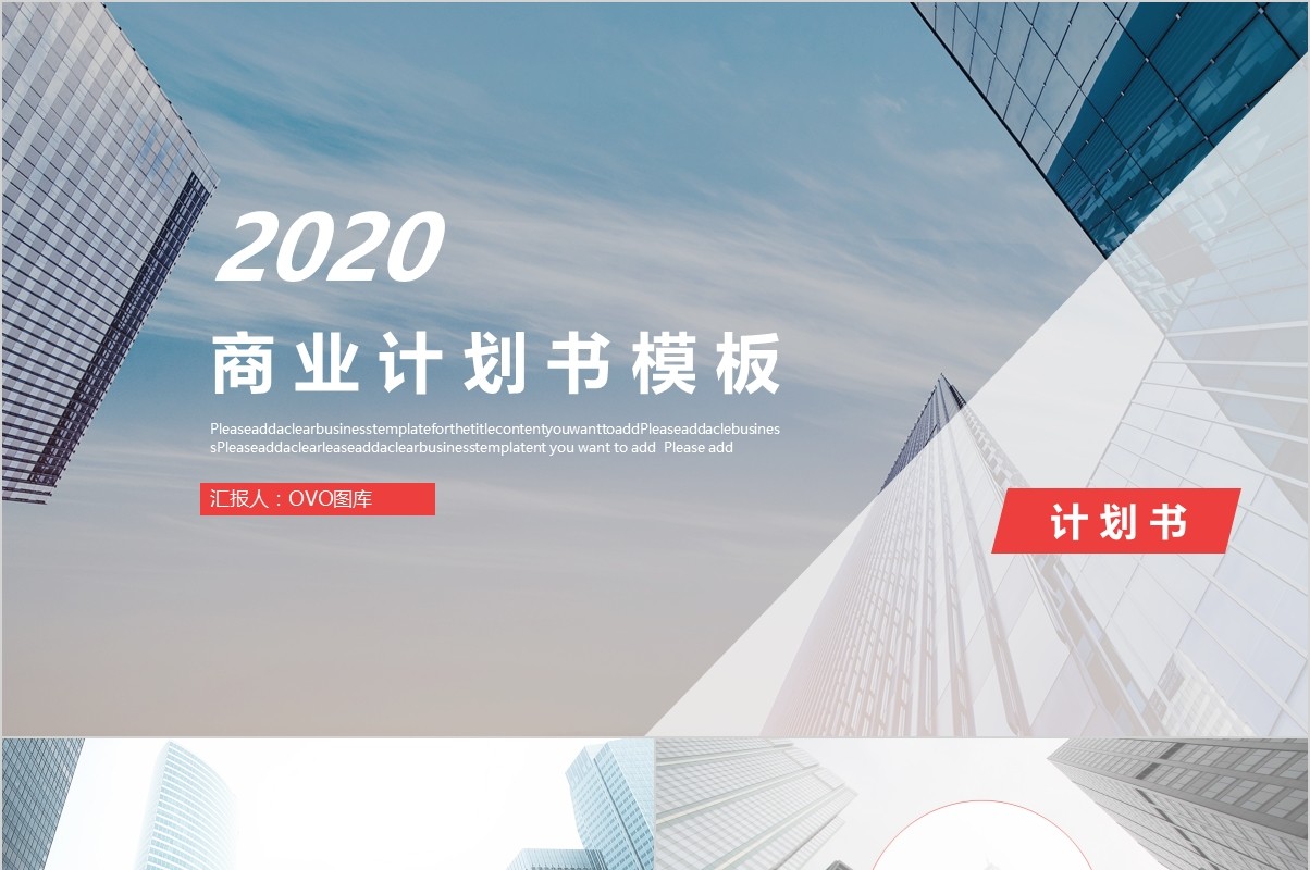 商业创业项目策划书方案PPT模板
