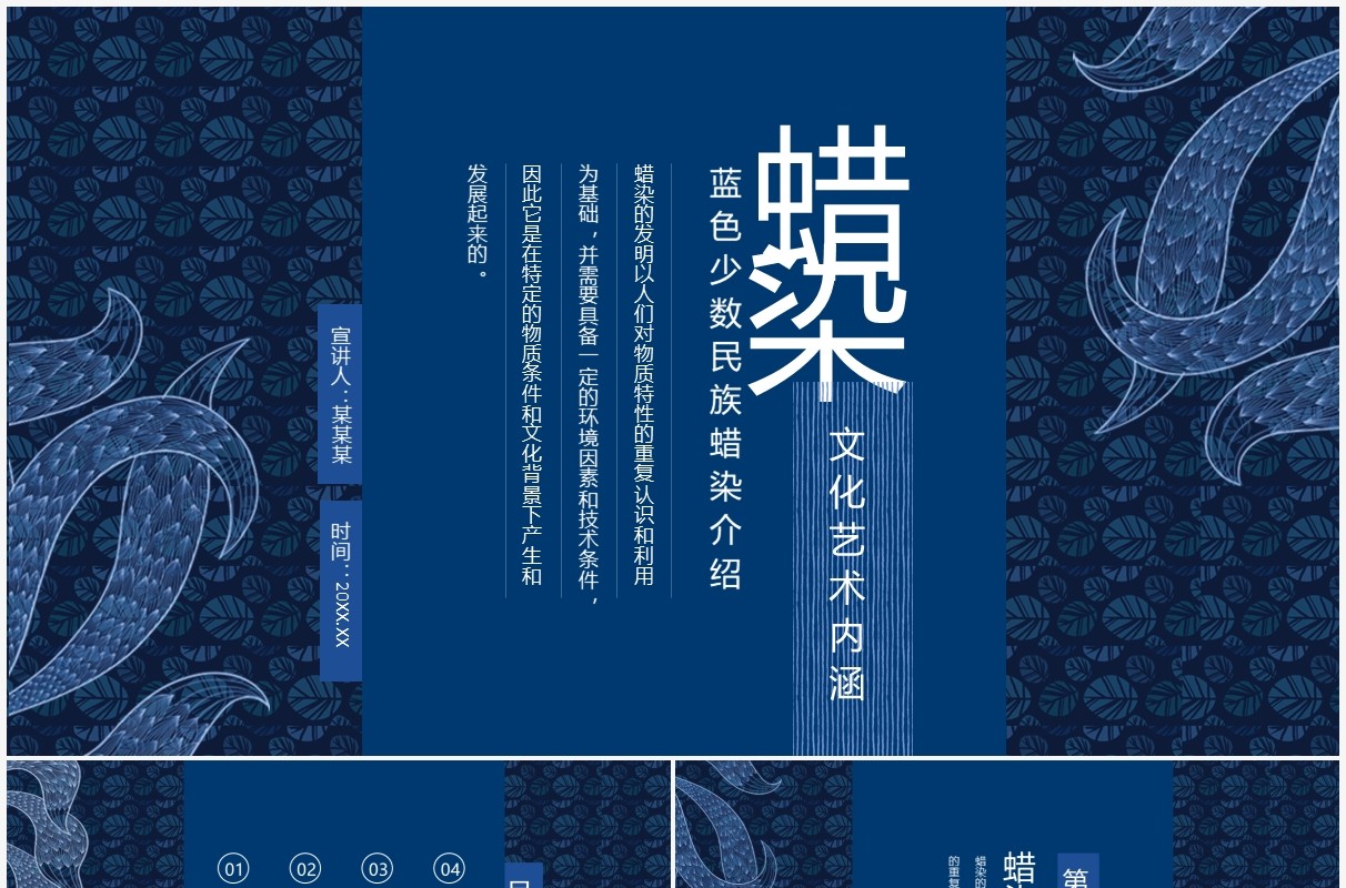 蜡染文化艺术内涵蓝色少数民族蜡染介绍动态PPT模板
