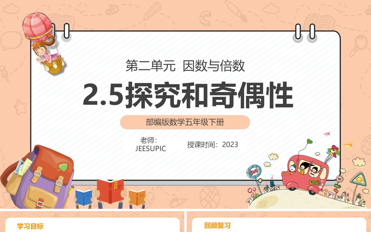 部编版五年级数学下册探究和奇偶数课件PPT模板