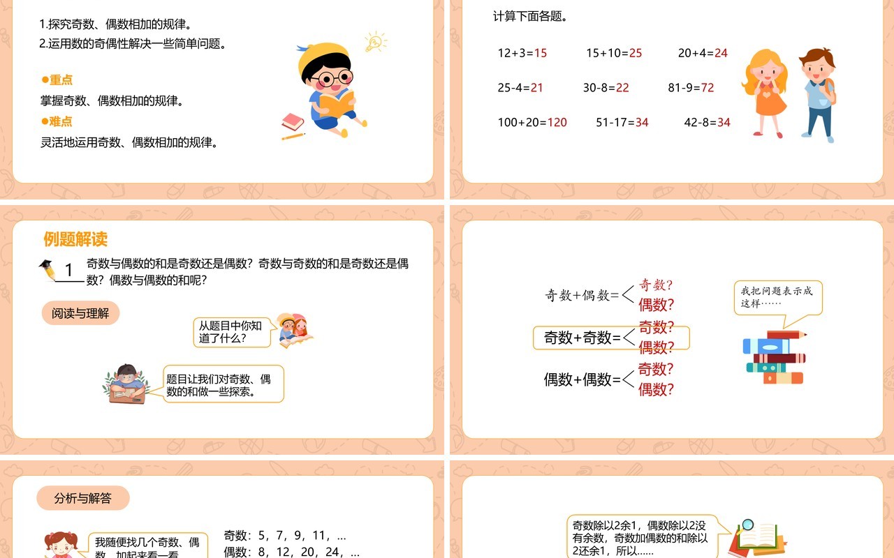部编版五年级数学下册探究和奇偶数课件PPT模板