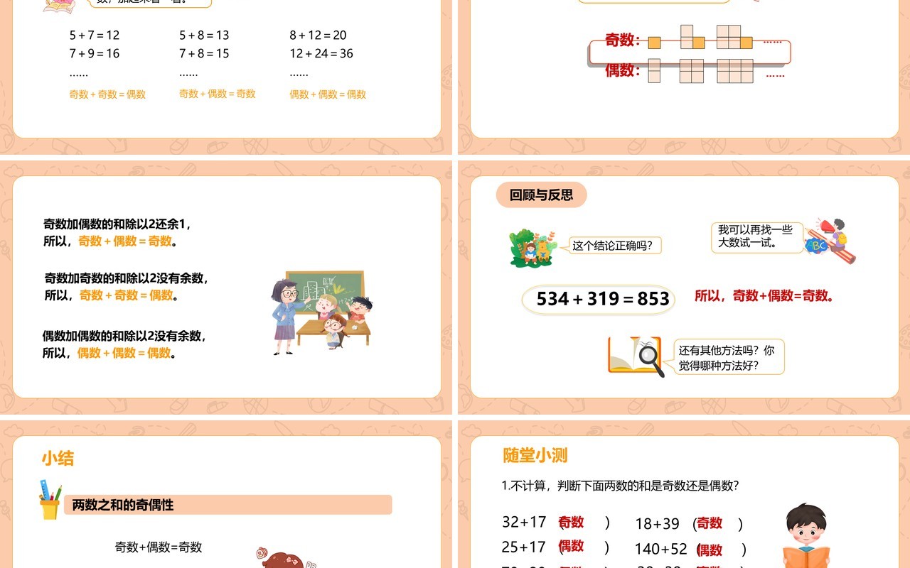 部编版五年级数学下册探究和奇偶数课件PPT模板
