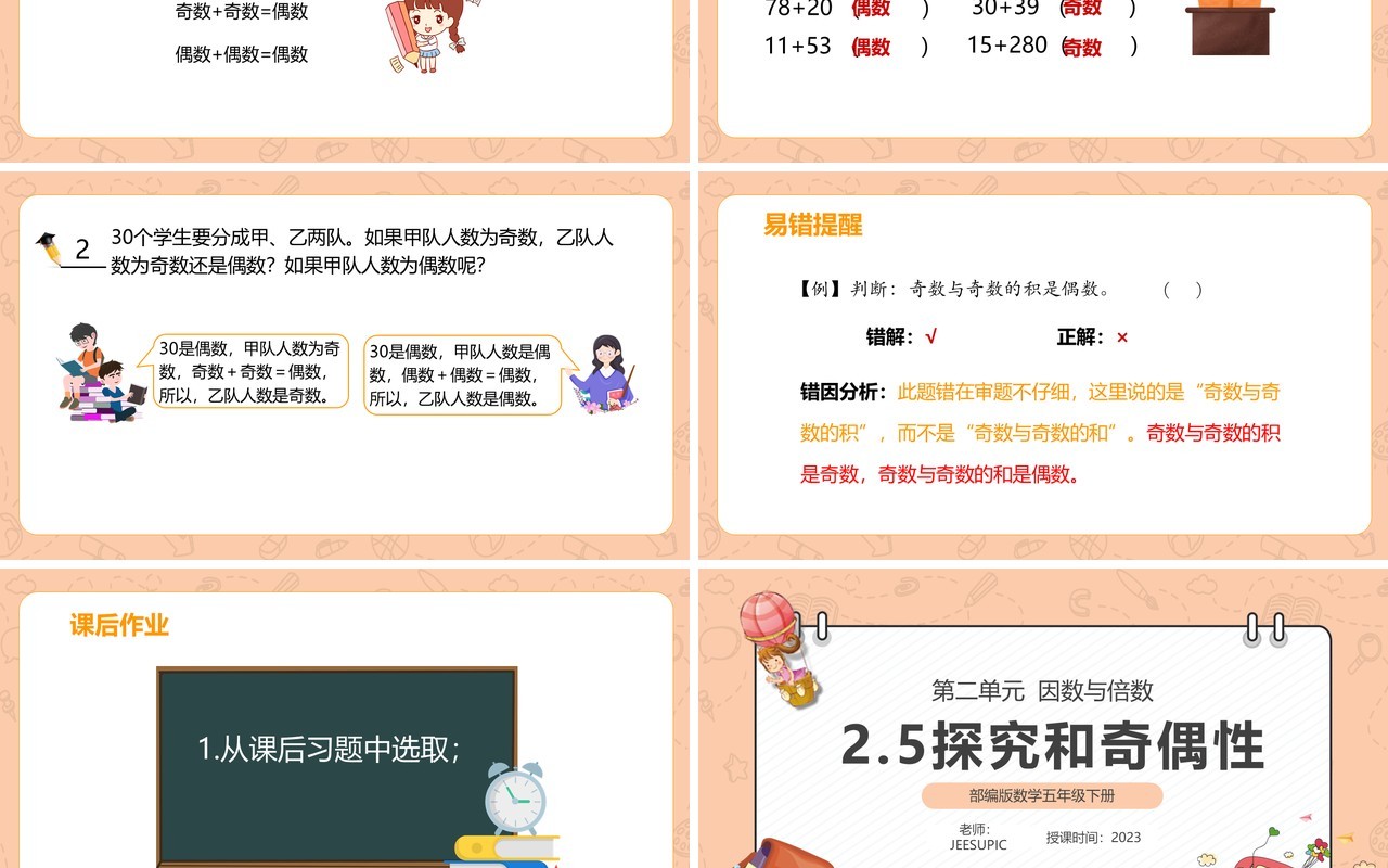 部编版五年级数学下册探究和奇偶数课件PPT模板