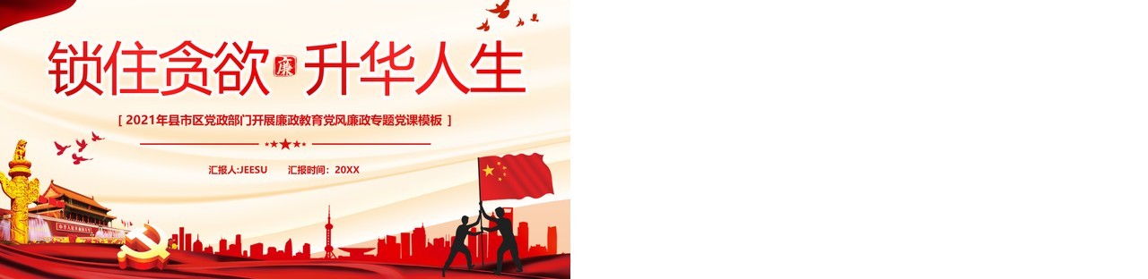 红色党政锁住贪欲升华人生PPT模板