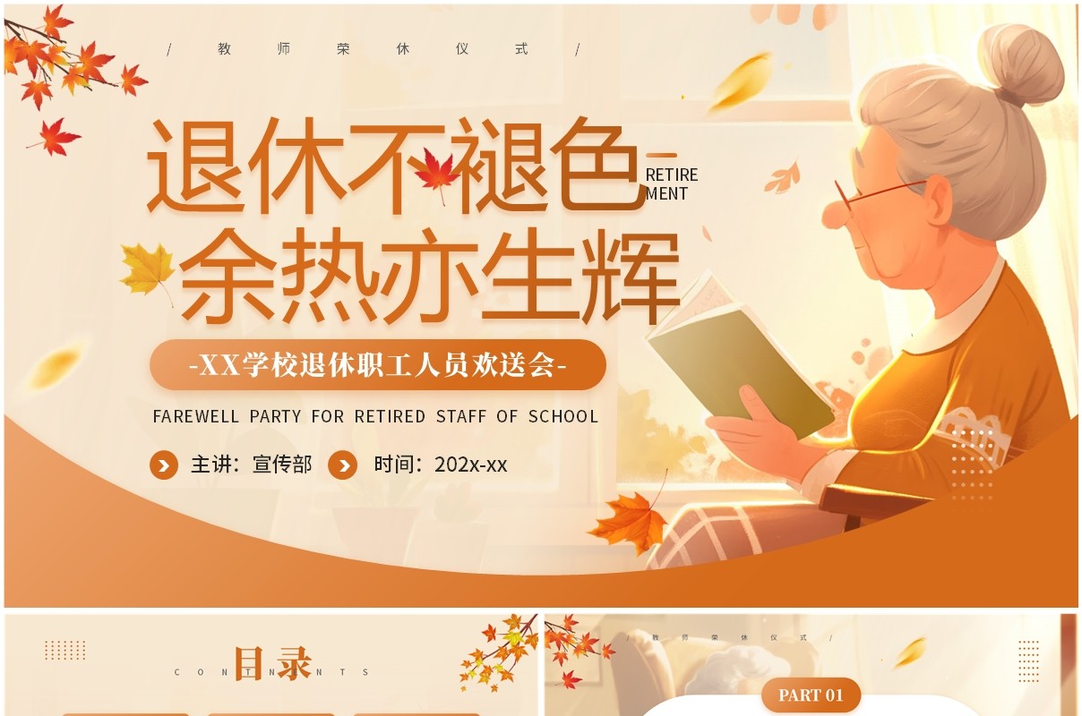 橙色卡通风教师荣休仪式欢送会PPT模板