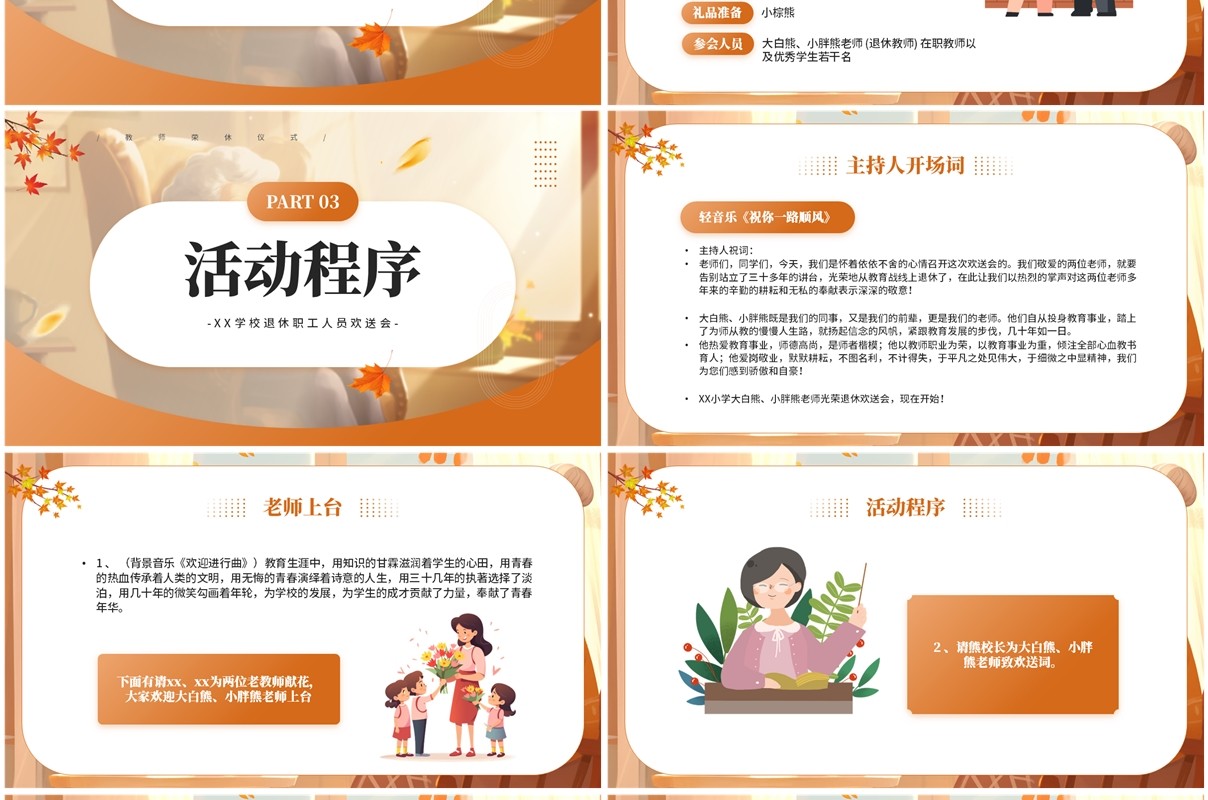 橙色卡通风教师荣休仪式欢送会PPT模板