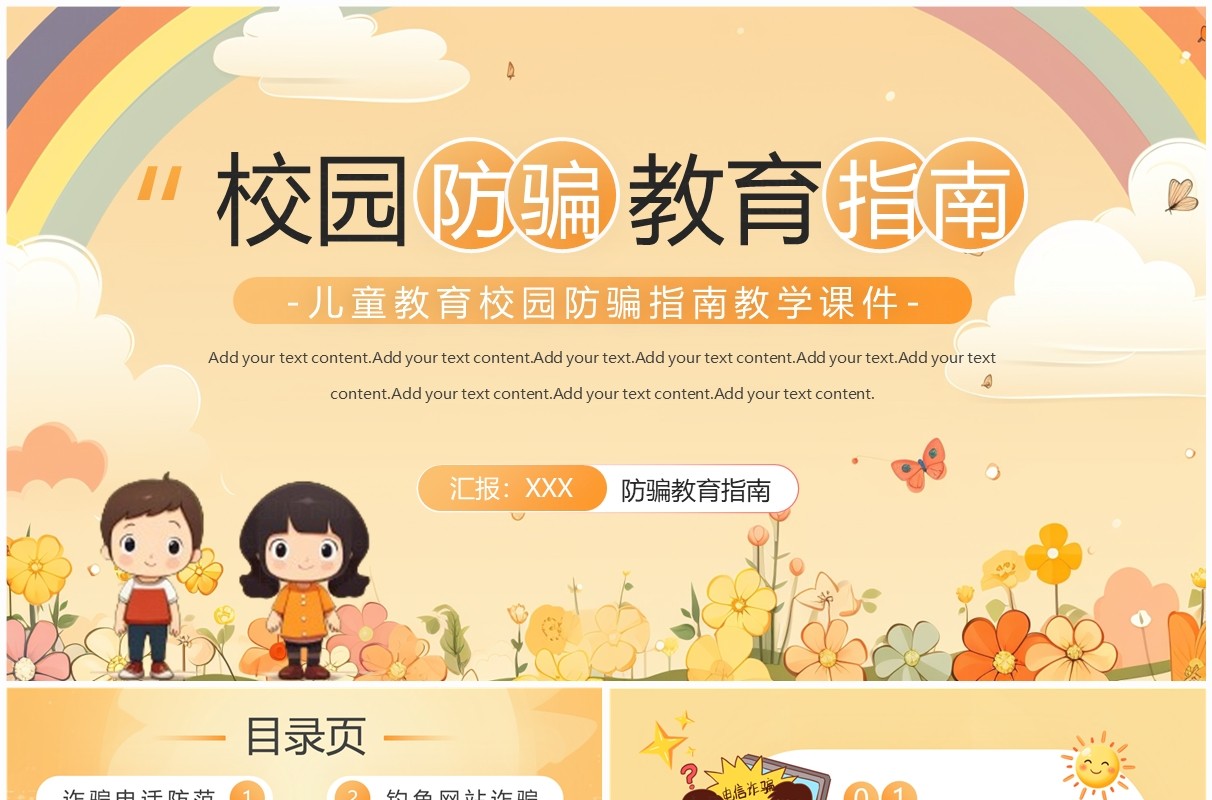 黄色插画风校园防骗指南PPT模板