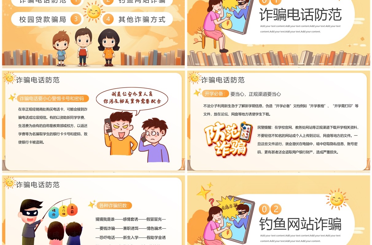 黄色插画风校园防骗指南PPT模板