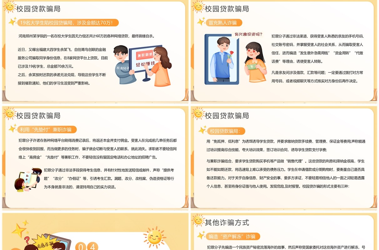 黄色插画风校园防骗指南PPT模板