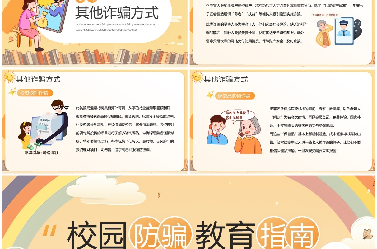 黄色插画风校园防骗指南PPT模板