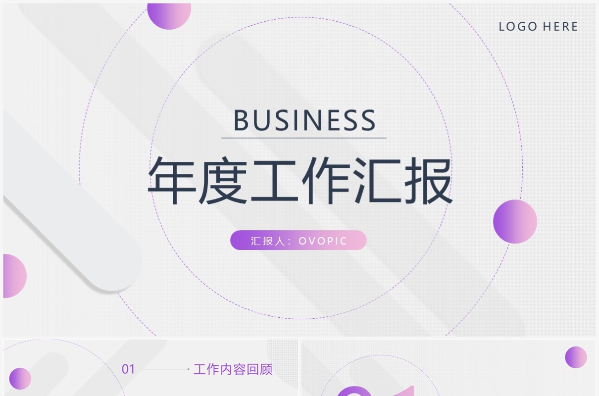 紫色商务风年度工作汇报PPT通用模板