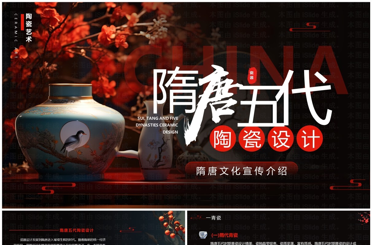 黑红简约风隋唐五代陶瓷设计介绍PPT模板