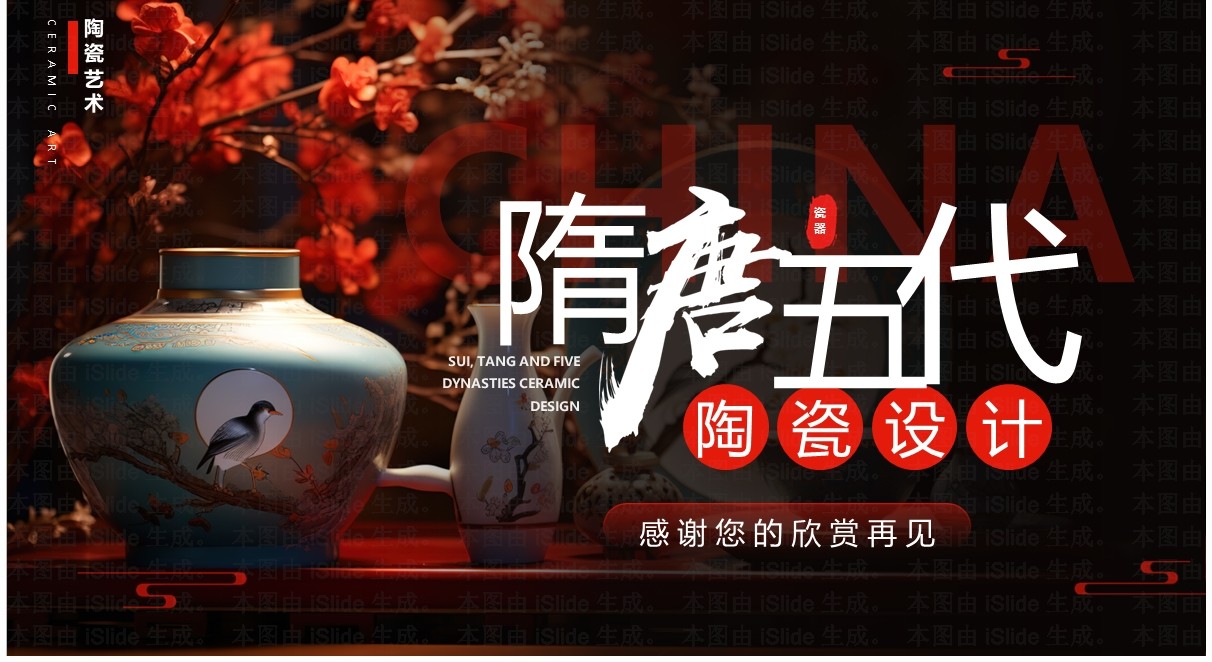 黑红简约风隋唐五代陶瓷设计介绍PPT模板