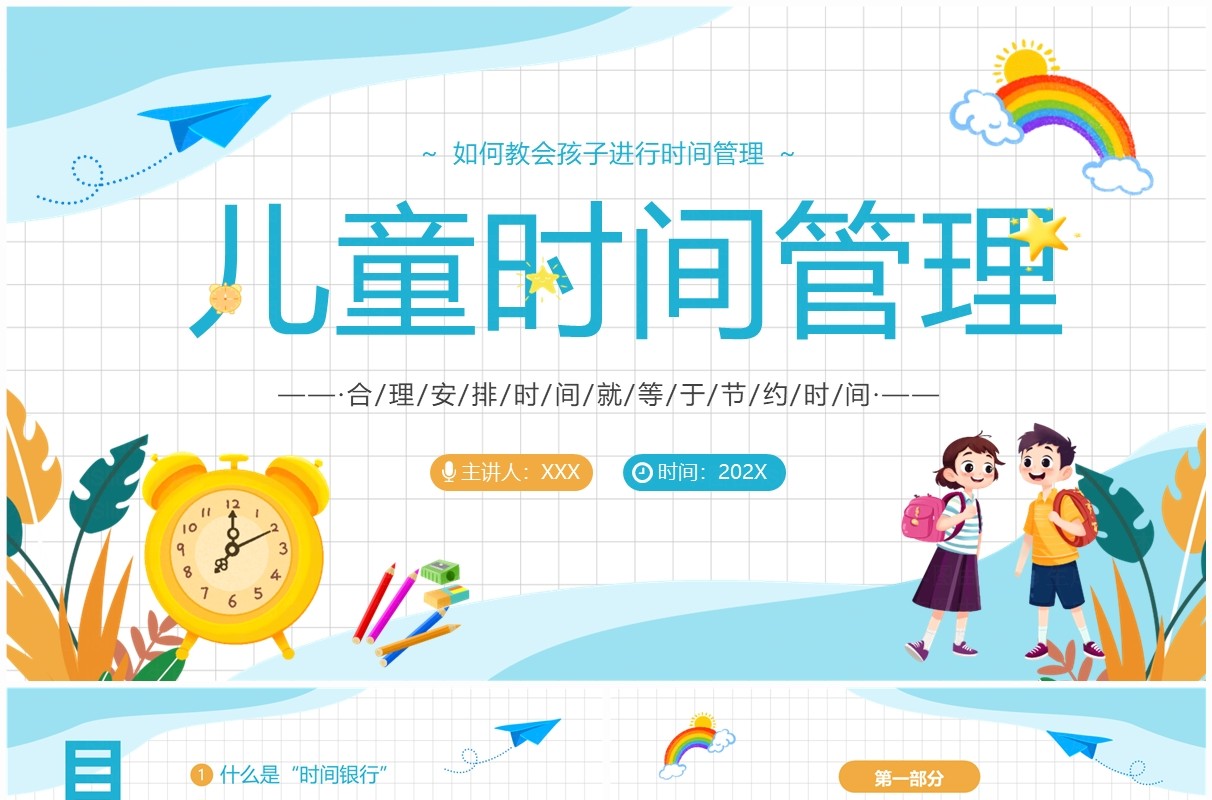 蓝色卡通风儿童时间管理PPT模板