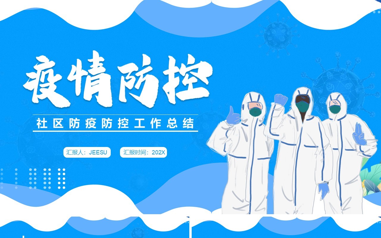 蓝色卡通社区防疫防控工作总结PPT模板