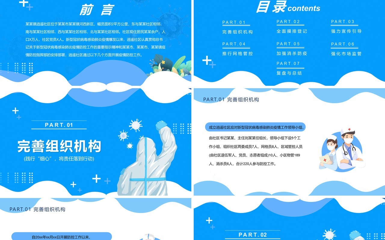 蓝色卡通社区防疫防控工作总结PPT模板