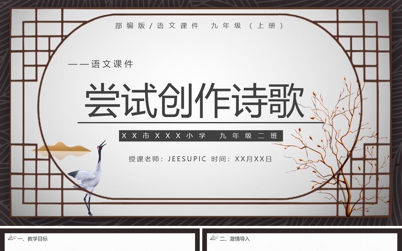 部编版九年级语文上册尝试创作诗歌课件PPT模板