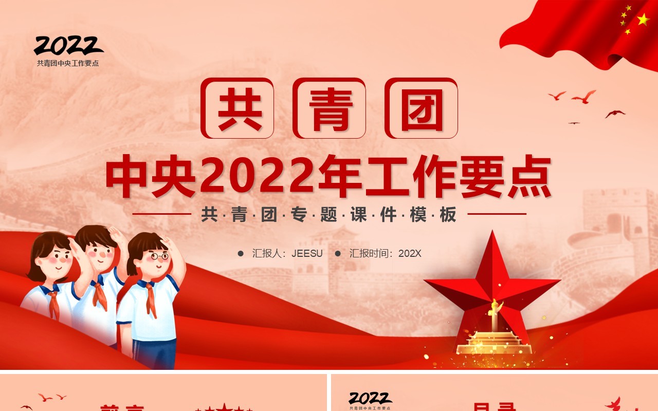 红色简约共青团中央2022年工作要点PPT模板