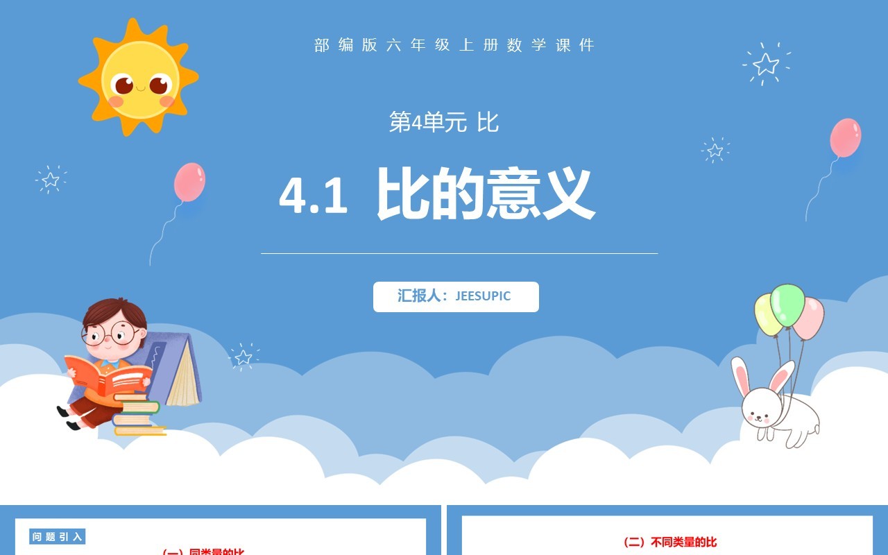 部编版六年级数学上册比的意义课件PPT模板