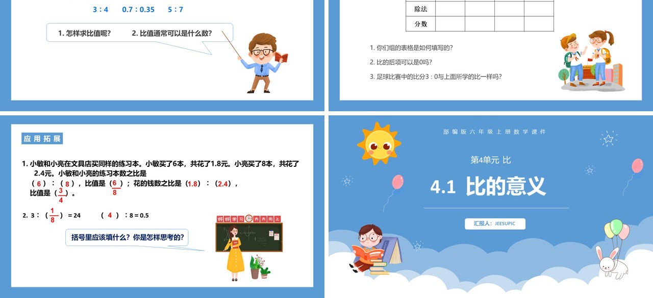 部编版六年级数学上册比的意义课件PPT模板