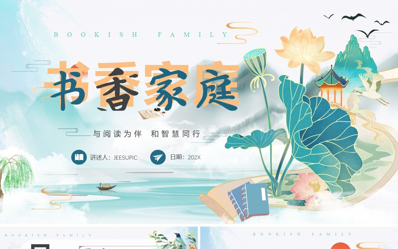绿色中国风书香家庭宣传PPT模板