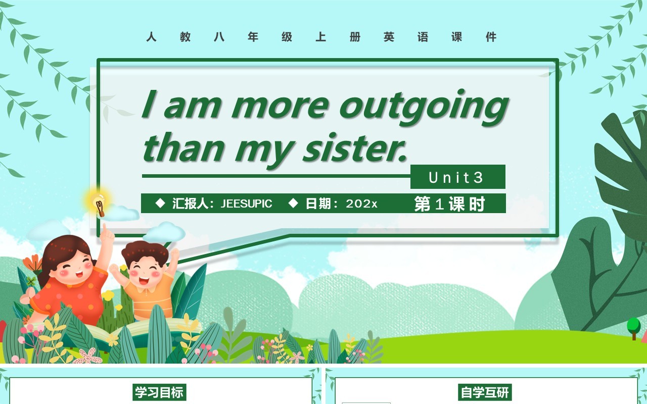人教版八年级英语上册I am more outgoing than my sister第1课时课件PPT模板