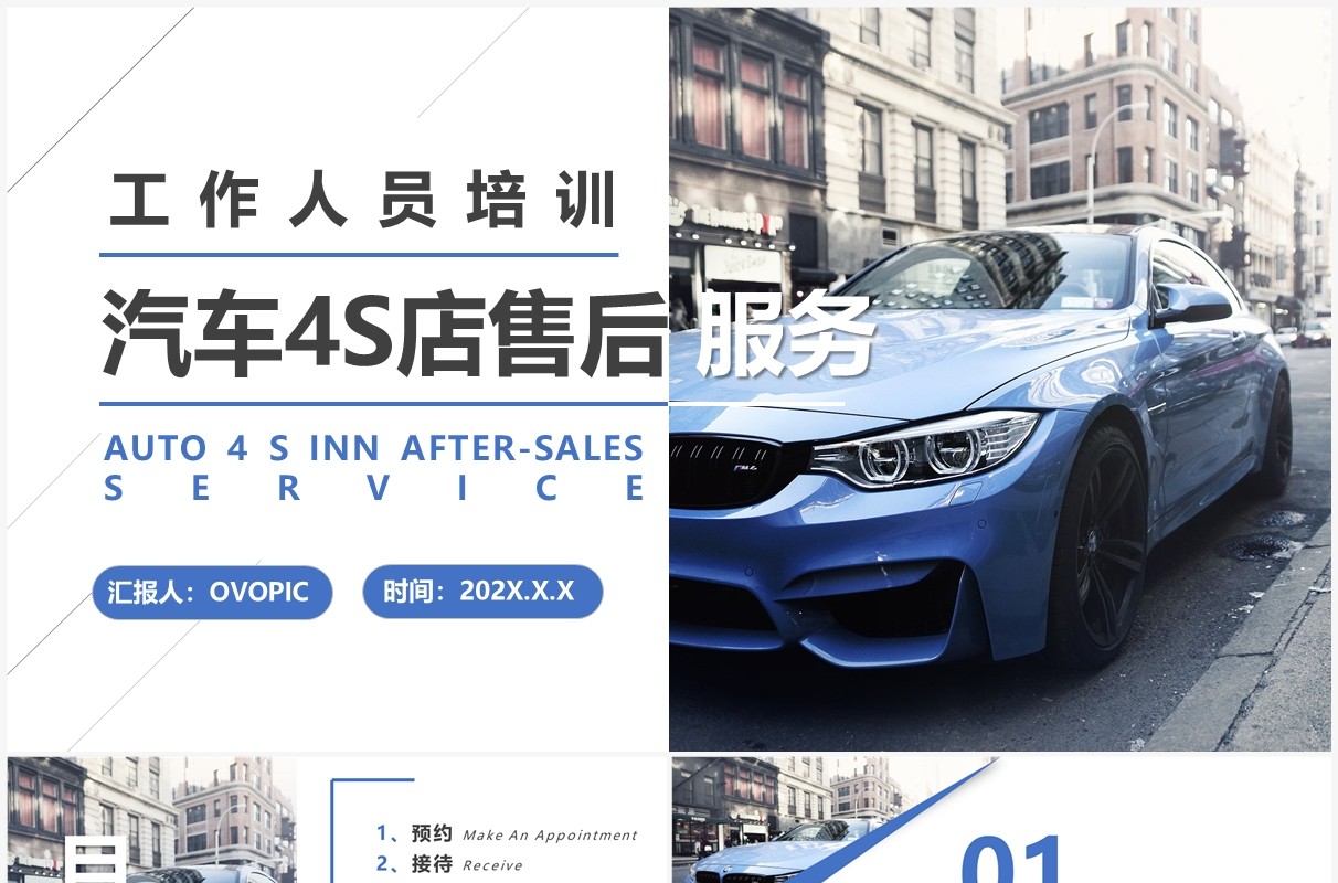 蓝色简洁汽车4S店售后服务动态PPT模板