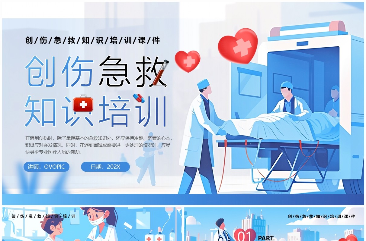 蓝色卡通风创伤急救知识培训PPT模板