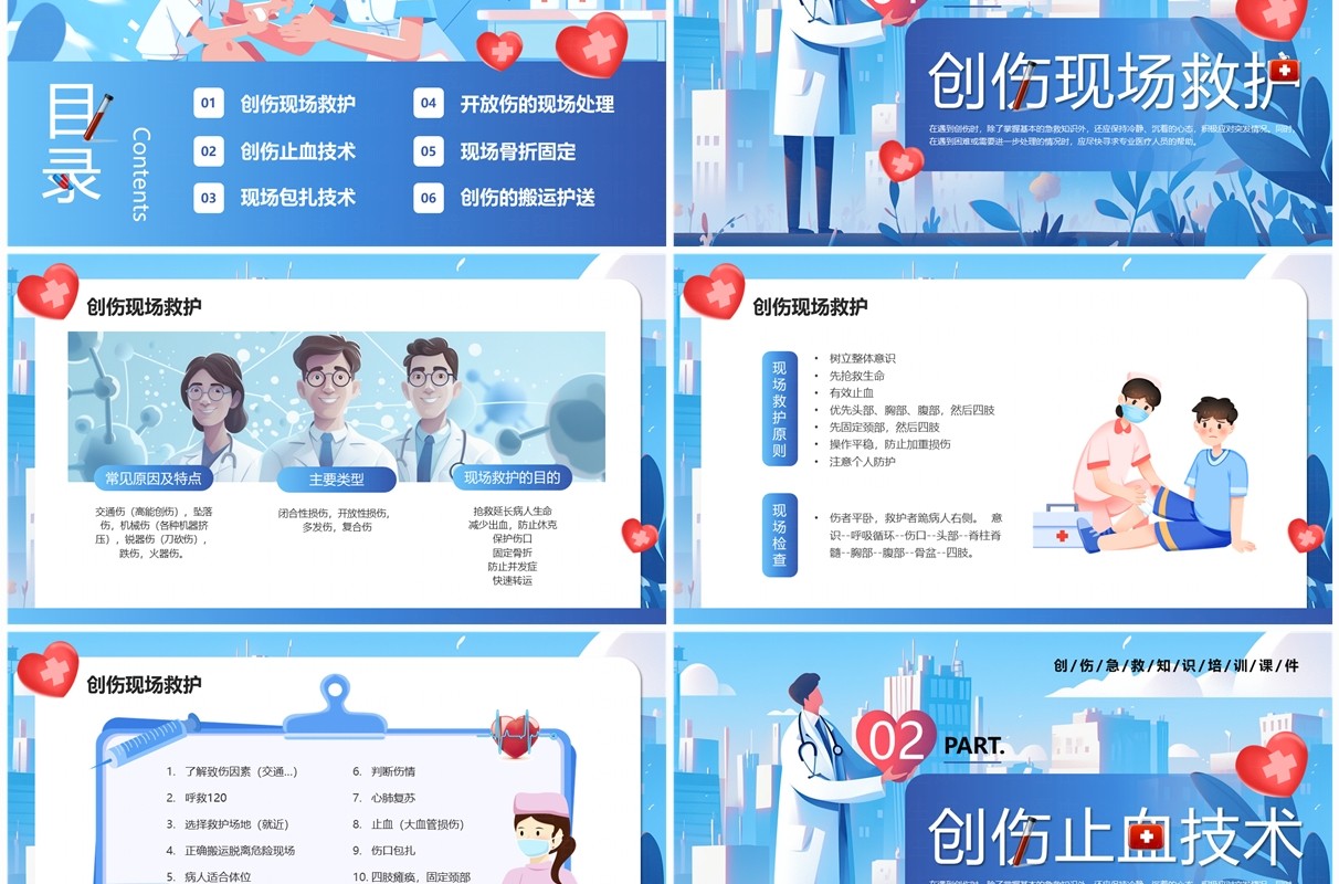 蓝色卡通风创伤急救知识培训PPT模板