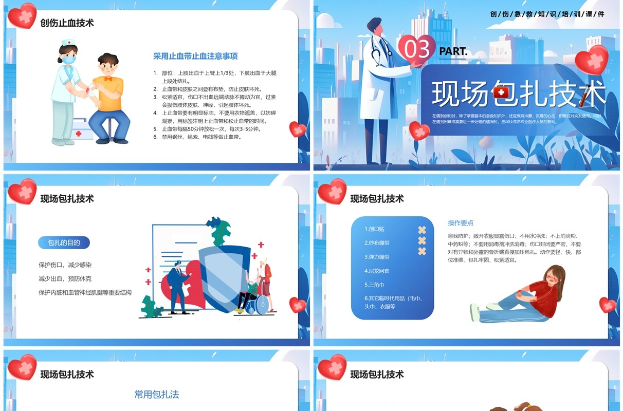 蓝色卡通风创伤急救知识培训PPT模板
