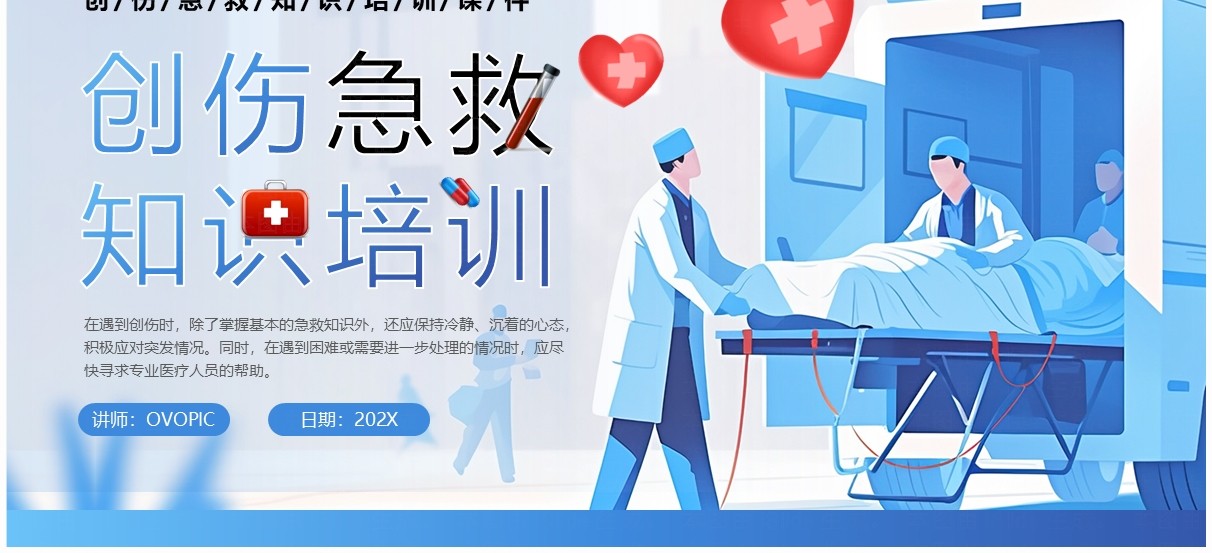 蓝色卡通风创伤急救知识培训PPT模板