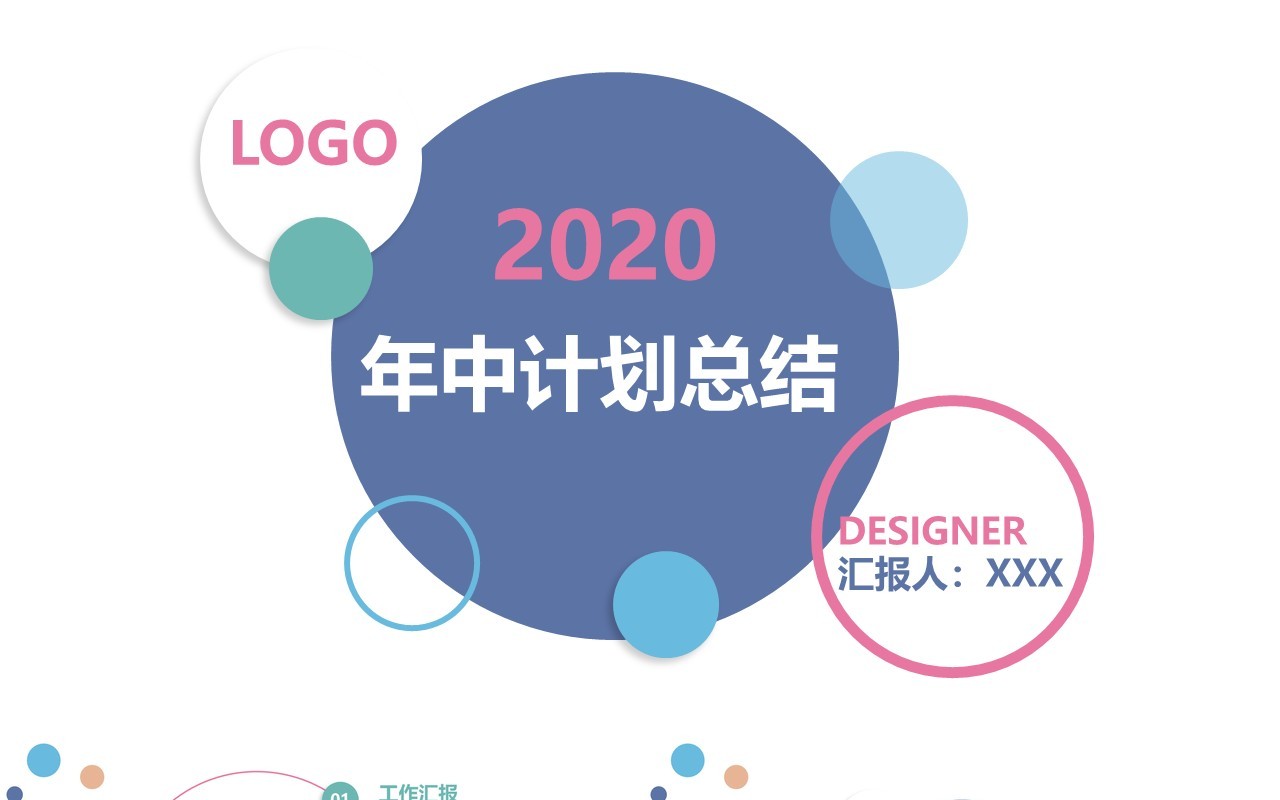 简约大气圆形组合年中工作计划总结PPT模板