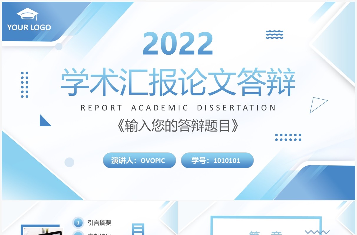 蓝色简约学术汇报论文答辩PPT通用模板