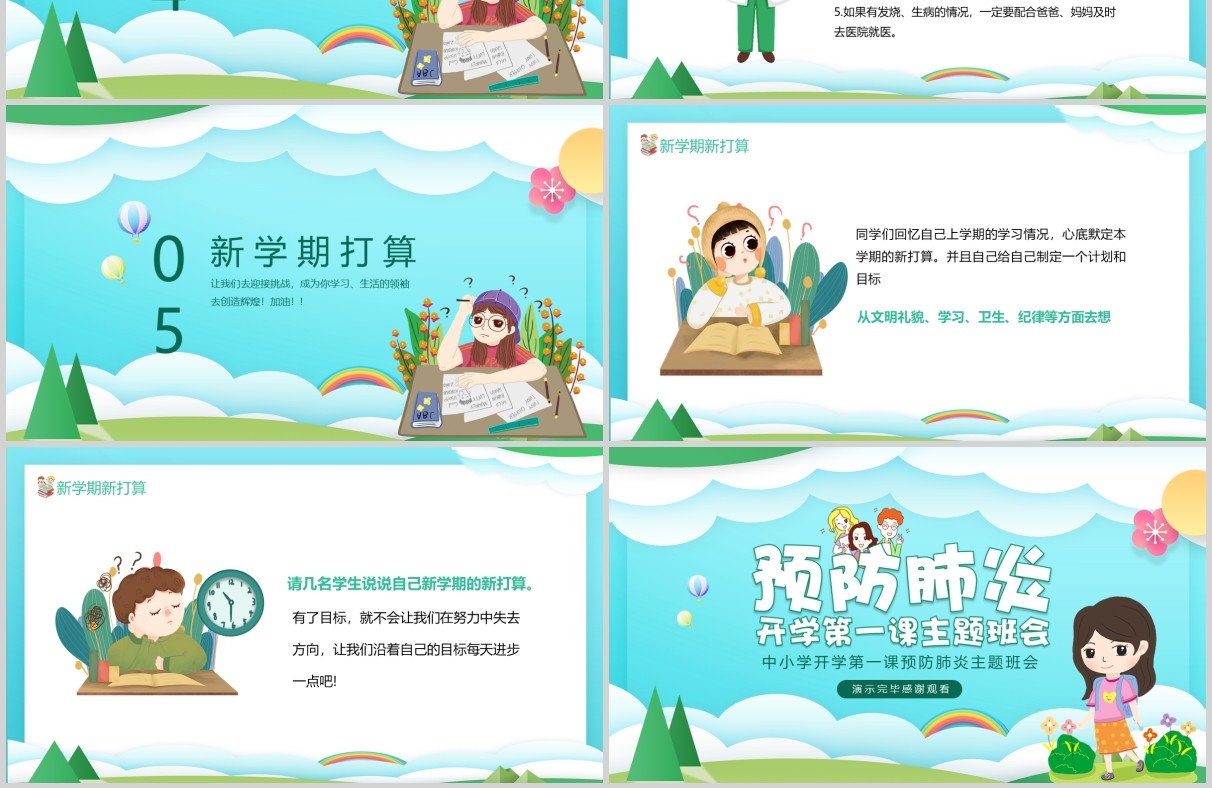 预防肺炎中小学开学第一课主题班会PPT模板