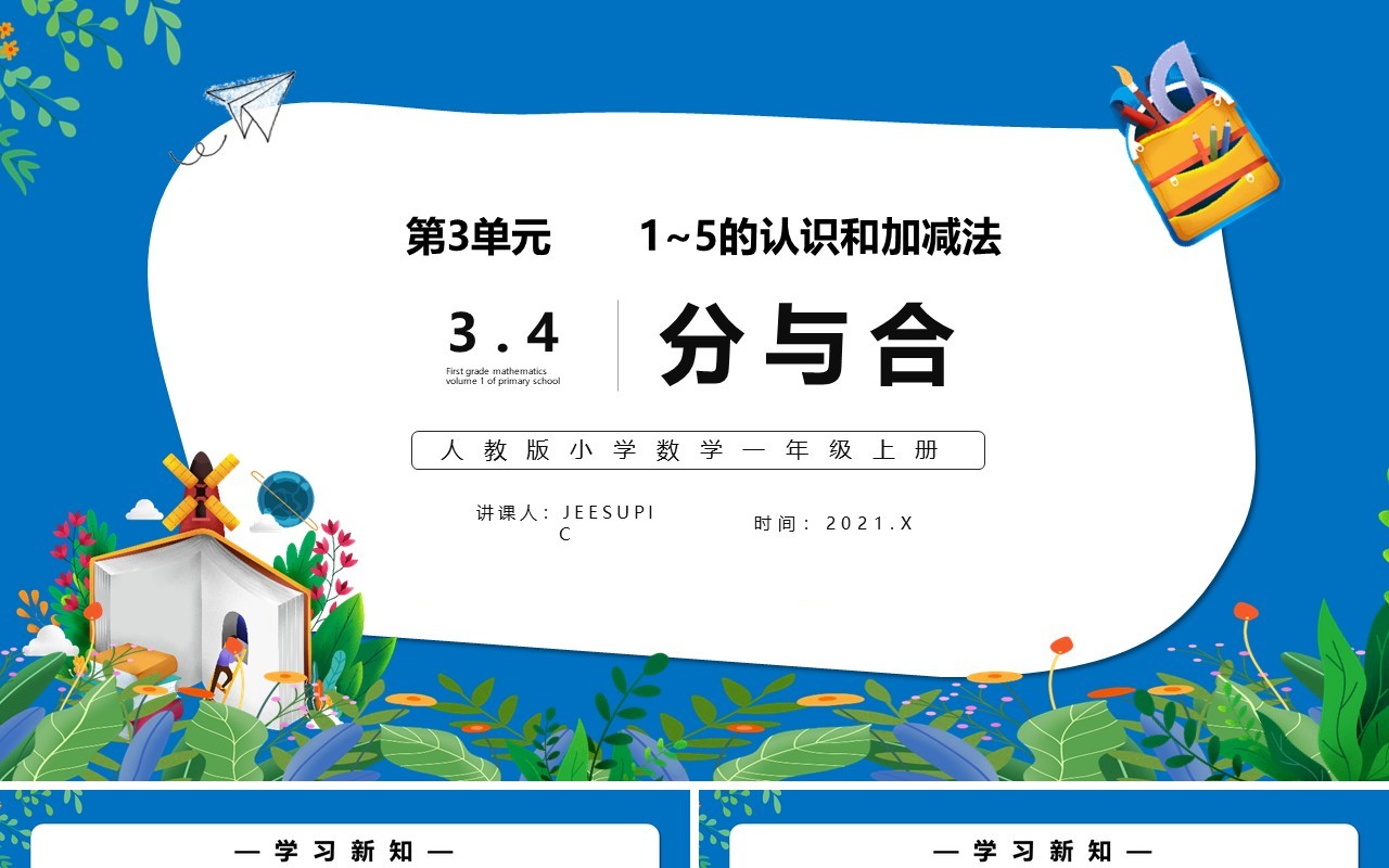 部编版一年级数学上册分与合课件PPT模板