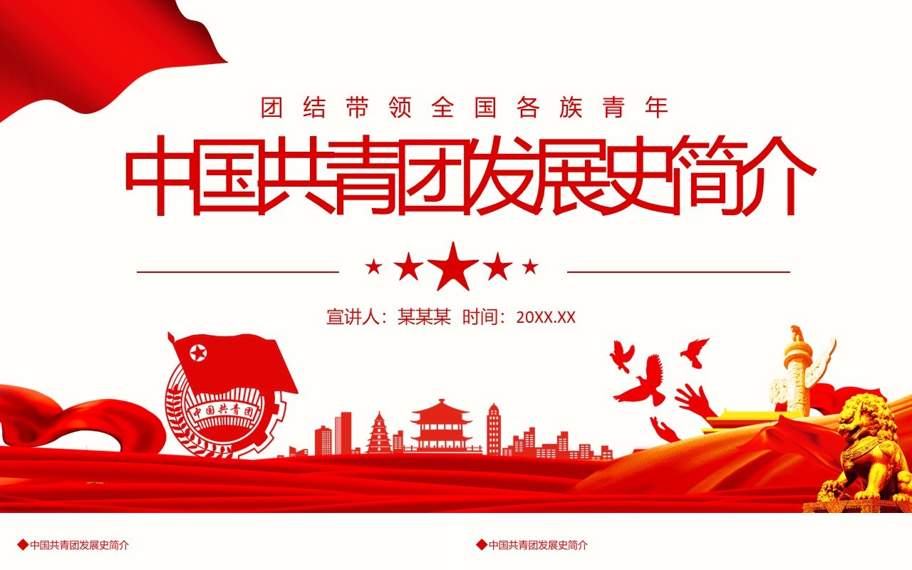 中国共青团发展史简介动态PPT模板