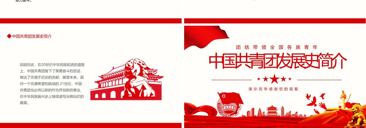 中国共青团发展史简介动态PPT模板