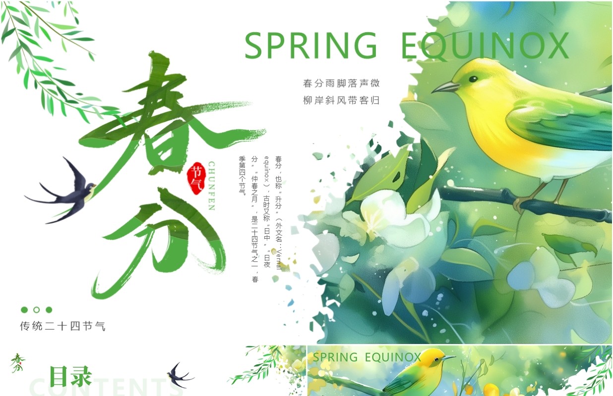 绿色清新风二十四节气之春分介绍PPT模板