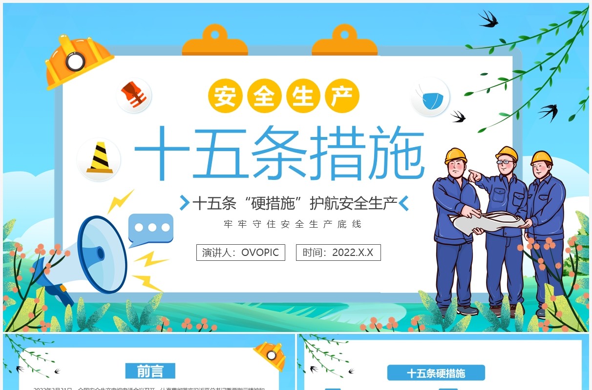 蓝色卡通安全生产十五条措施PPT模板