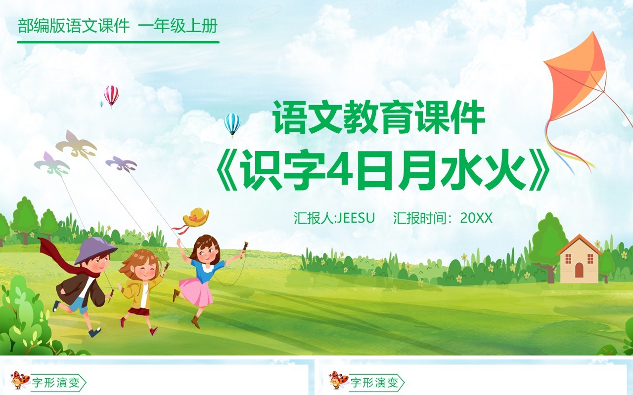 部编版一年级语文上册识字日月水火课件PPT模板