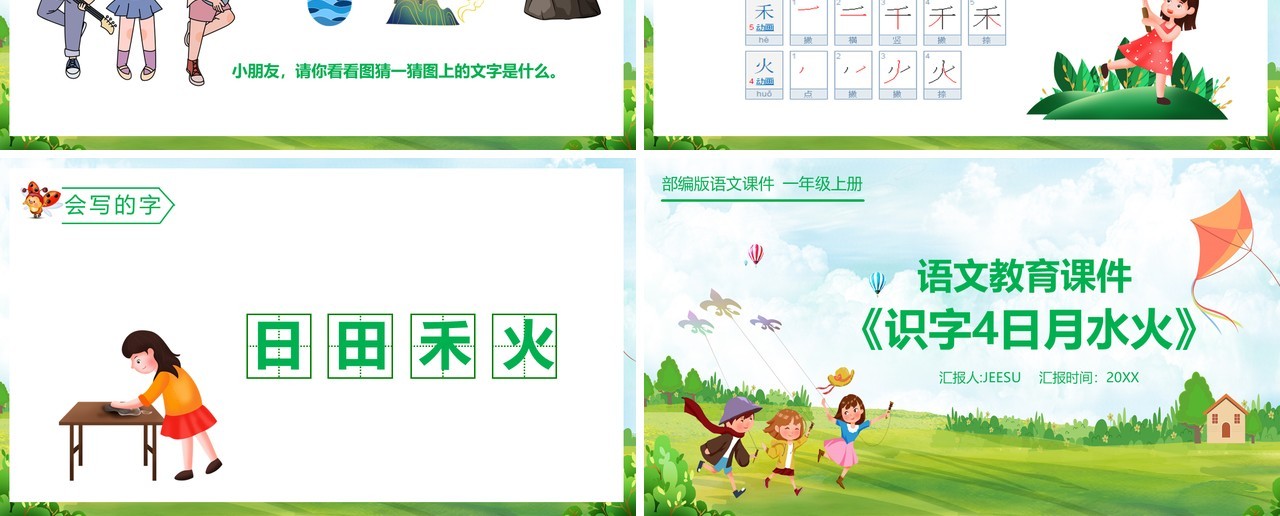 部编版一年级语文上册识字日月水火课件PPT模板
