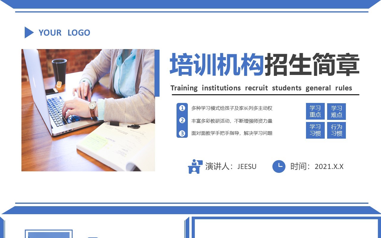 简约商务培训培训机构招生简章PPT模板